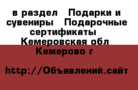  в раздел : Подарки и сувениры » Подарочные сертификаты . Кемеровская обл.,Кемерово г.